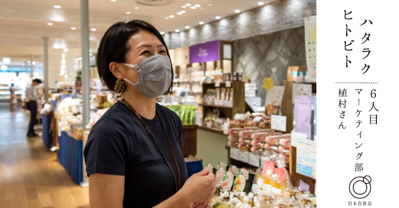 好きな人や物のそばでハタラク。ハタラクヒトビト6人目／植村さん | 日本百貨店日本百貨店